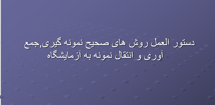 دانلود-پاورپوینت-دستور-العمل-روش-های-صحیح-نمونه-گیری,جمع-آوری-و-انتقال-نمونه-به-آزمایشگاه